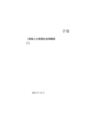 人力资源市场统计系统操作手册.docx