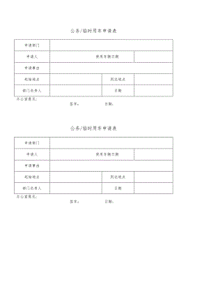 公务临时用车申请表格模板.docx