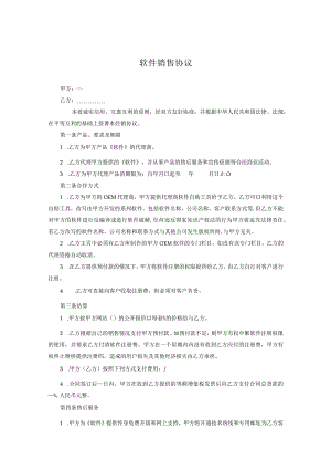 软件代理销售协议参考范本协议（5套）.docx