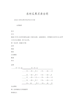 农村瓜果买卖合同.docx