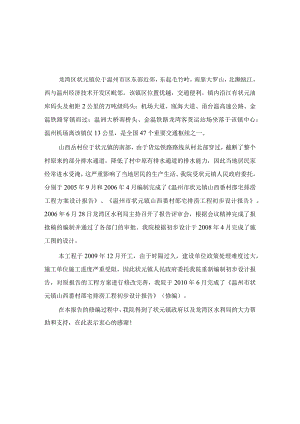温州市状元镇山西村邵宅排涝工程初步设计方案(修编)20100906.docx