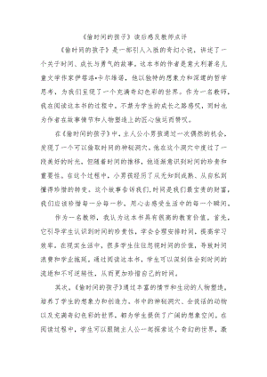偷时间的孩子读后感教师点评.docx