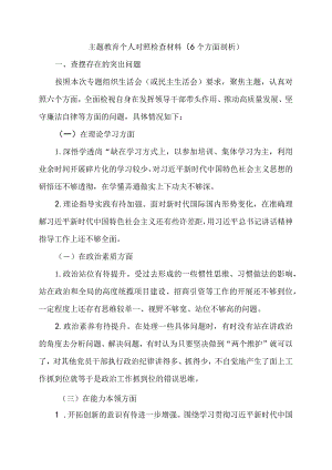 主题教育个人对照检查材料（6个方面剖析）.docx