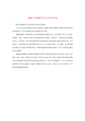 20XX年寒假学生火车票开售.docx
