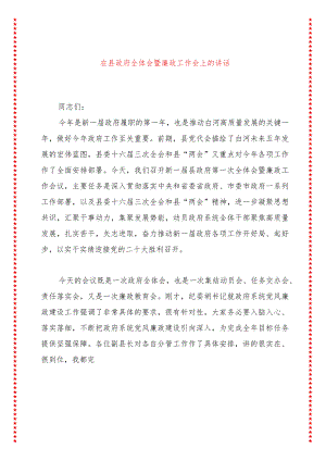 在县政府全体会暨廉政工作会上的讲话.docx