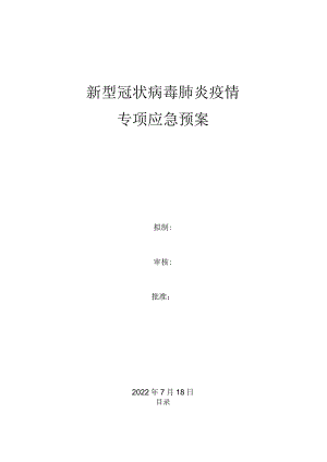 新型冠状病毒肺炎疫情专项应急预案.docx