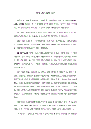 商住公寓发展浅谈.docx