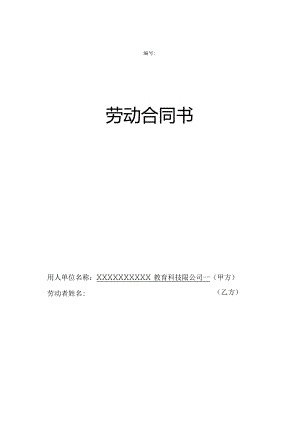 全日制劳动合同定（定）.docx