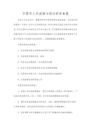 开票员工作流程与岗位职责6篇.docx