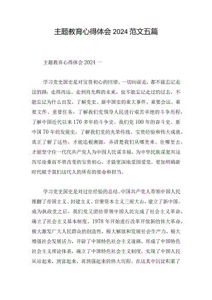 主题教育心得体会2024范文五篇.docx
