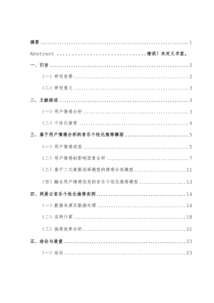 基于用户情感分析的音乐个性化推荐研究——以网易云音乐为例 音乐学专业.docx
