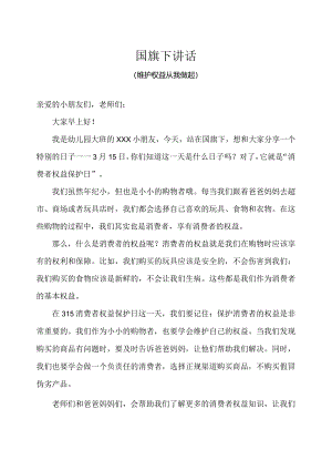 幼儿园（国旗下讲话）-消费者权益日（维护权益从我做起）幼儿版.docx