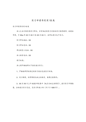 实习申请书实用15篇.docx