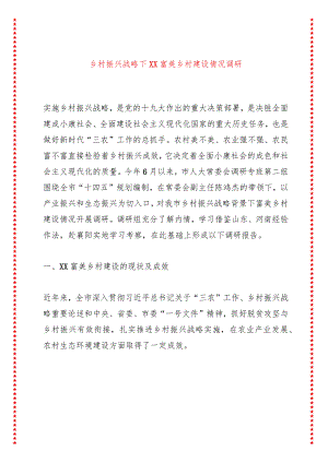 乡村振兴战略下XX富美乡村建设情况调研.docx
