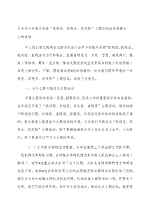 在全市乡村振兴系统“抓规范、抓亮点、抓风险”主题活动动员部署会上的讲话.docx