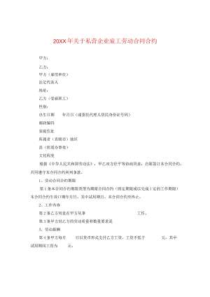 20XX年关于私营企业雇工劳动合同.docx