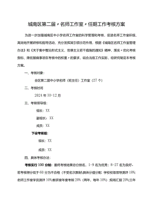 城南区第二届“名师工作室”任期工作考核方案.docx