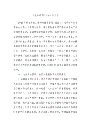 市教体局2024年工作计划.docx