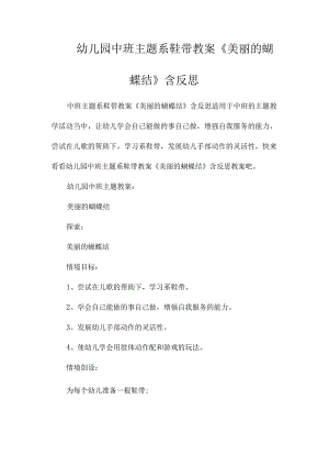 幼儿园中班主题系鞋带教学设计《美丽的蝴蝶结》含反思.docx
