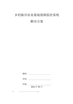 乡村振兴农业基地视频监控系统解决方案.docx