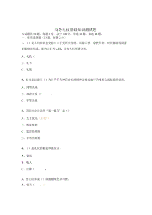商务礼仪基础知识测试题.docx