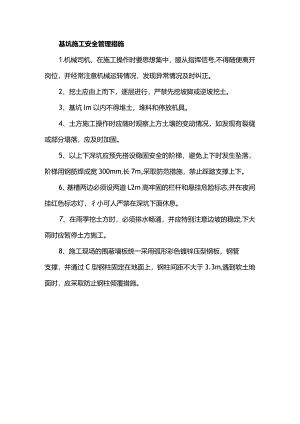 基坑施工安全管理措施.docx