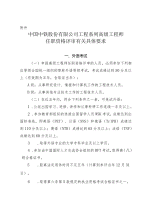 附件：中国中铁股份有限公司工程系列高级工程师任职资格评审有关材料具体要求.docx