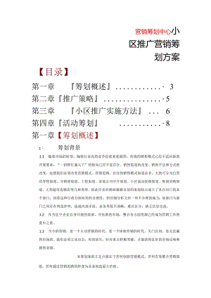 小区推广营销策划方案说明.docx