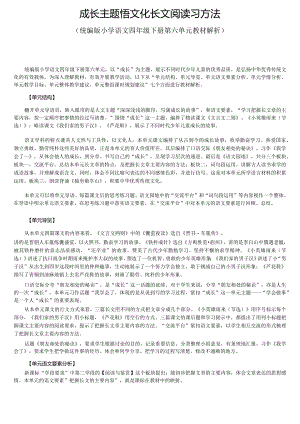 成长主题悟文化 长文阅读习方法：四下第6单元大单元设计.docx
