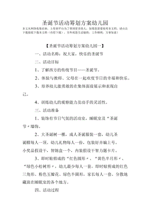圣诞节活动策划方案方案幼儿园.docx