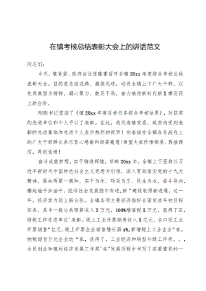 在镇考核总结表彰大会上的讲话范文.docx