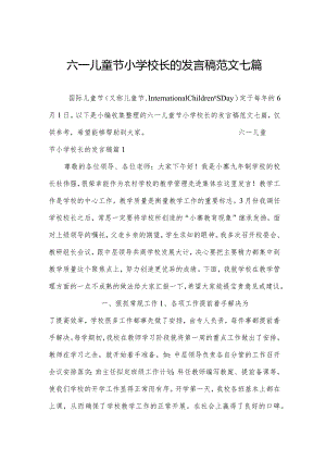 六一儿童节小学校长的发言稿范文七篇.docx