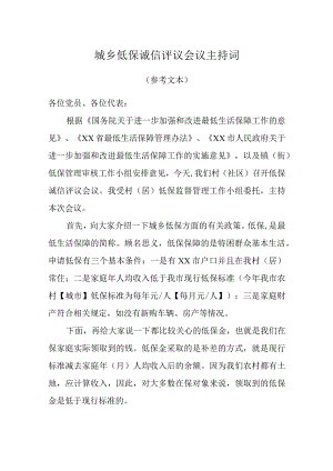 城乡低保诚信评议会议主持词.docx