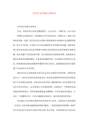 学生社会实践心得体会.docx