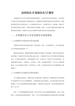 如何优化小学音乐合唱教学.docx