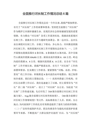 全面推行河长制工作情况总结6篇.docx