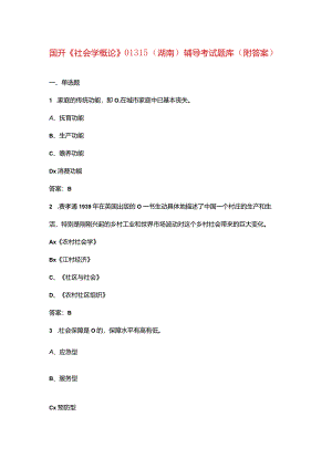 国开《社会学概论》01315（湖南）辅导考试题库（附答案）.docx
