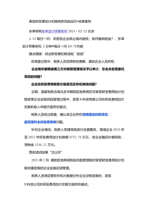 典型研发费加计扣除税务风险应对-经典案例.docx