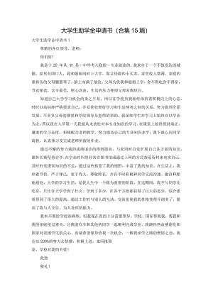 大学生助学金申请书(合集15篇).docx