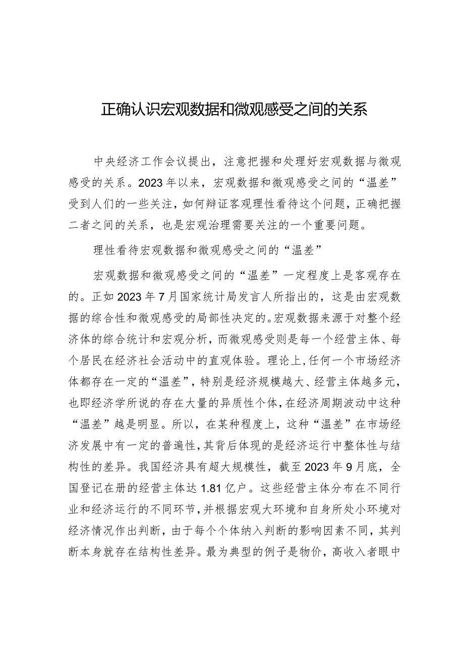 学习时报:正确认识宏观数据和微观感受之间的关系.docx_第1页