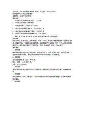 哈尔滨市呼兰区腰堡镇（街道）总体规划（2016—2030年）.docx