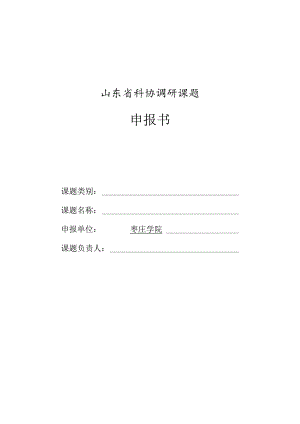 山东省科协调研课题申报书.docx