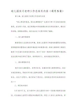 幼儿园实习教师工作总结及内容(通用5篇).docx