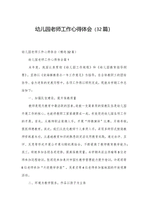 幼儿园老师工作心得体会（32篇）.docx