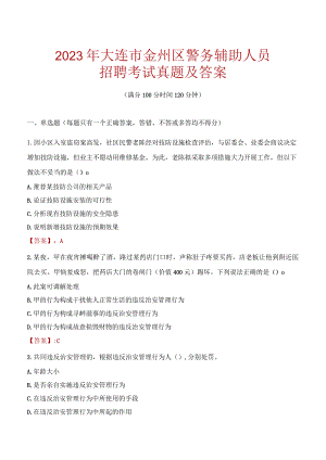 大连金州区辅警招聘考试真题2023.docx