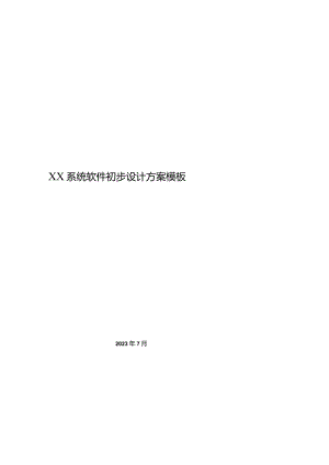 XX系统软件初步设计方案模板.docx