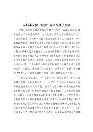从城市文旅“破圈”看人文经济发展&在2024年县委巡察工作动员部署会上的讲话.docx