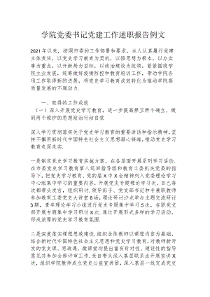 学院党委书记党建工作述职报告例文.docx