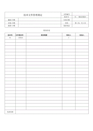 技术文件管理规定.docx