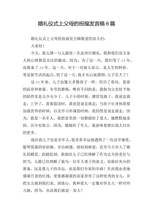 婚礼仪式上父母的祝福发言稿6篇.docx